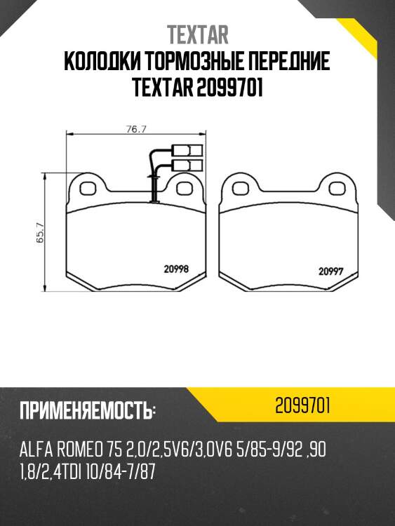 Колодки тормозные передние textar 2099701