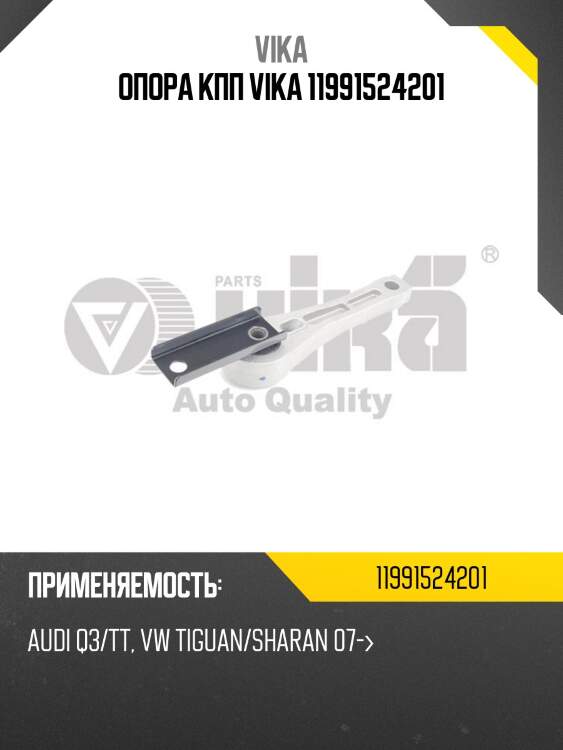 Опора кпп vika 11991524201