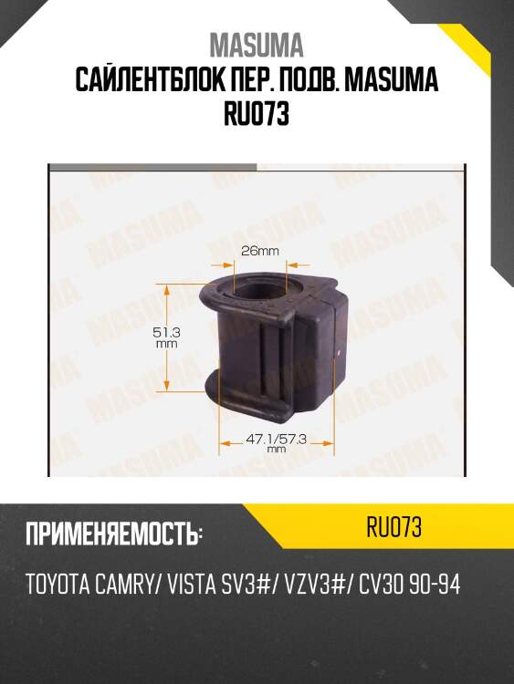 Сайлентблок пер. подв. masuma ru073