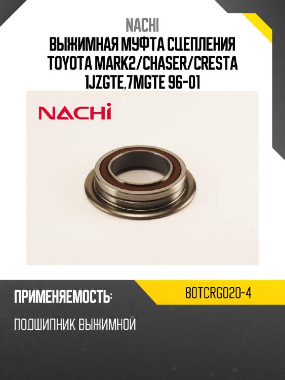 Выжимная муфта сцепления toyota mark2 nachi 80tcrg020-4