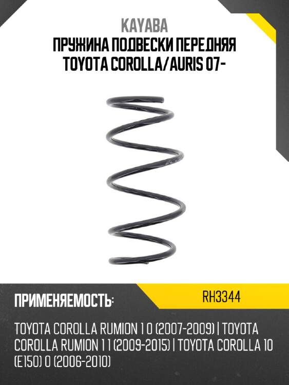 Пружина подвески передняя toyota corolla kayaba rh3344
