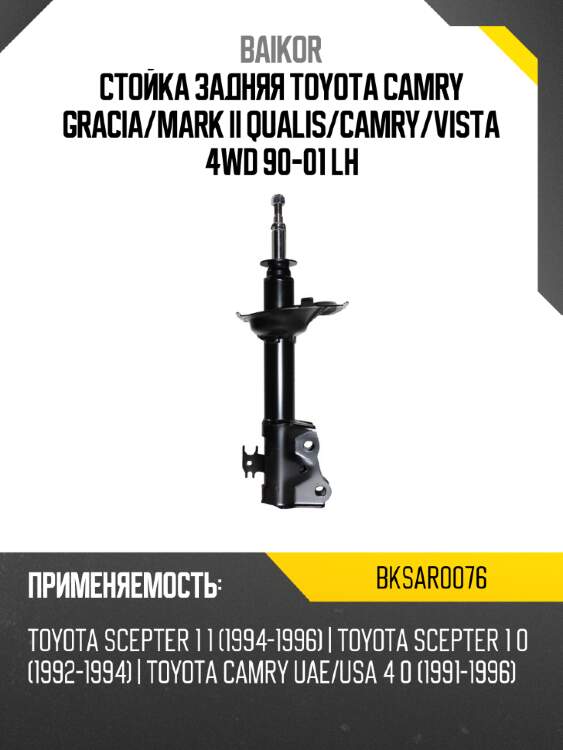 Стойка задняя toyota camry gracia baikor bksar0076