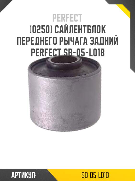 Сайлентблок переднего рычага задний perfect sb-05-l01b perfect sb-05-l01b