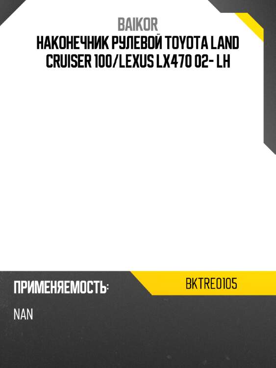 Наконечник рулевой toyota land cruiser 100 baikor bktre0105