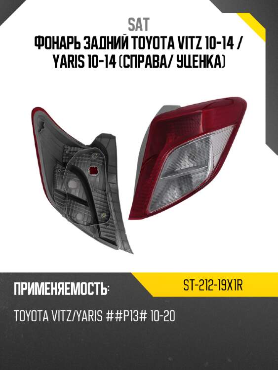 Фонарь задний toyota vitz 10-14  sat st-212-19x1r