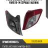 Фонарь задний toyota vitz 10-14  sat st-212-19x1r