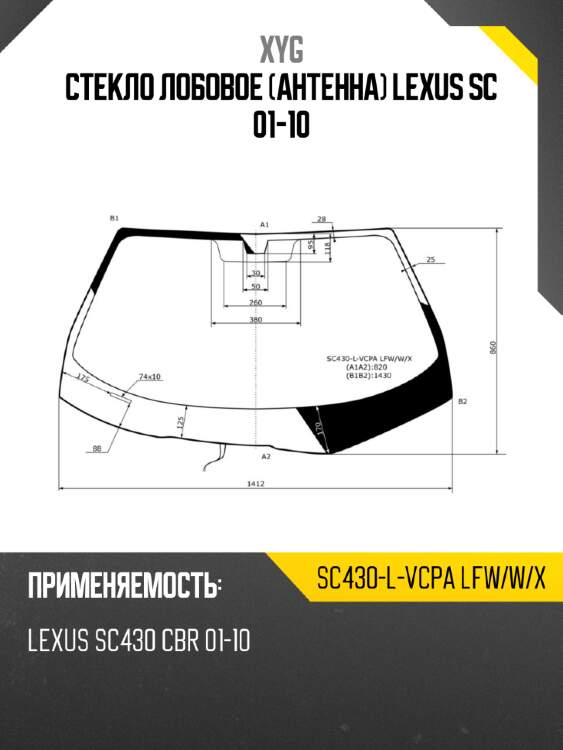 Стекло лобовое антенна lexus sc 01-10 xyg sc430-l-vcpa lfw/w/x