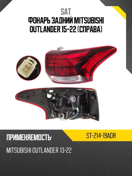 Фонарь задний mitsubishi outlander 15-22 справа sat st-214-19adr
