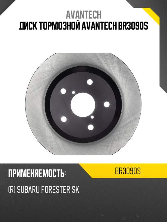 Диск тормозной avantech br3090s