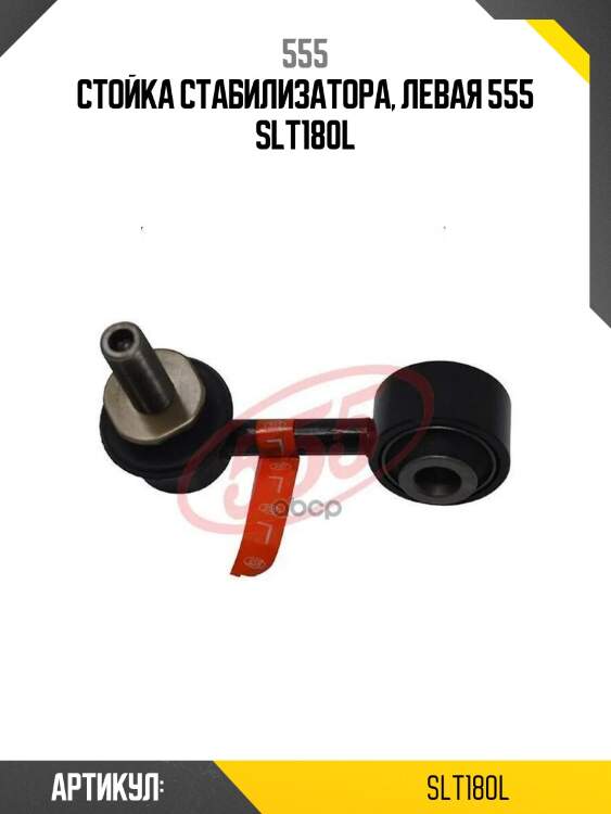 Стойка стабилизатора, левая 555 slt180l