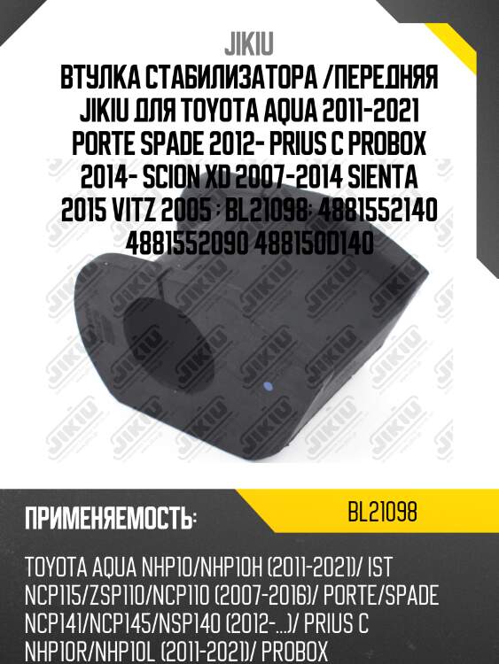 Втулка стабилизатора передняя toyota yaris (p9/p13) (24мм) bl21098 jikiu