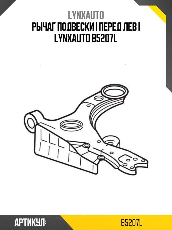 Рычаг подвески | перед лев | lynxauto b5207l