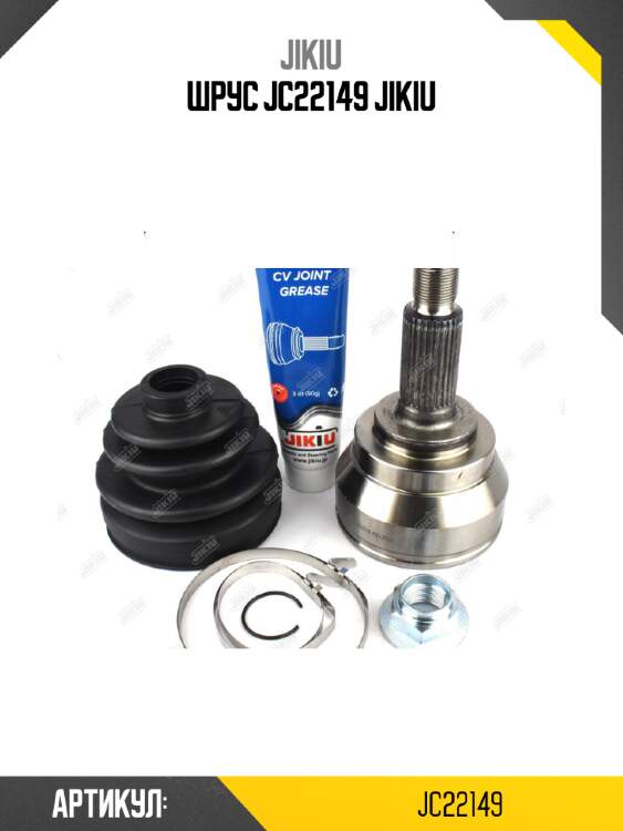 Шрус jc22149 jikiu