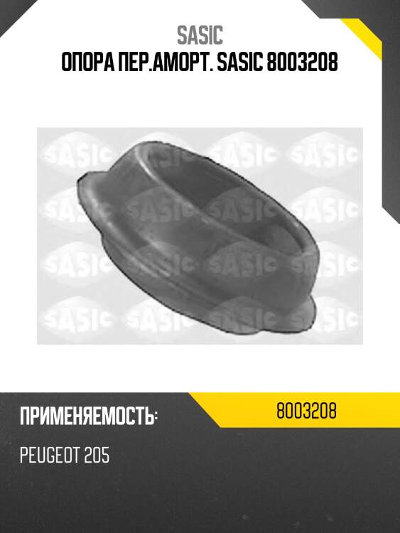 Опора пер.аморт. sasic 8003208