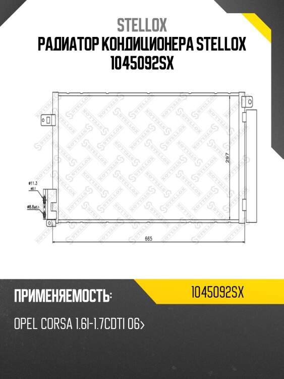 Радиатор кондиционера stellox 1045092sx