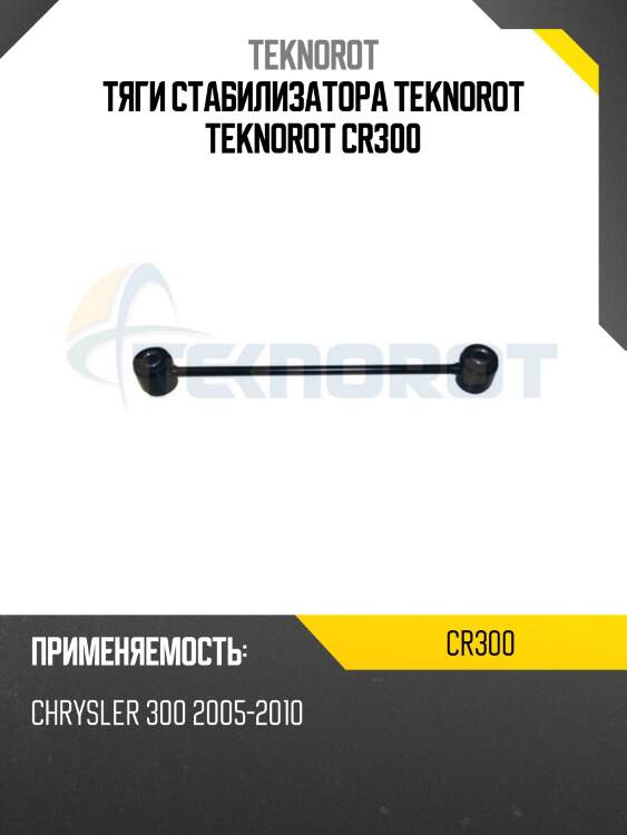 Тяги стабилизатора teknorot teknorot cr300