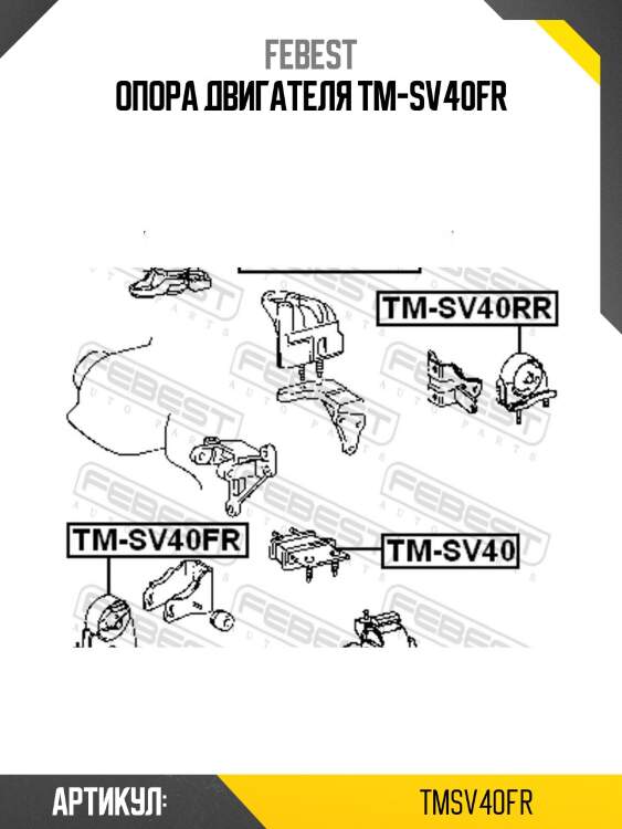 Опора двигателя tm-sv40fr