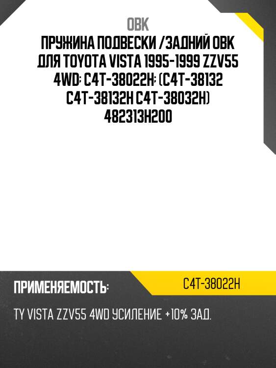 Пружина подвески /задний obk для toyota vista 1995-1999 zzv55 4wd  c4t-38022h  (c4t-38132 c4t-38132h c4t-38032h) 482313h200