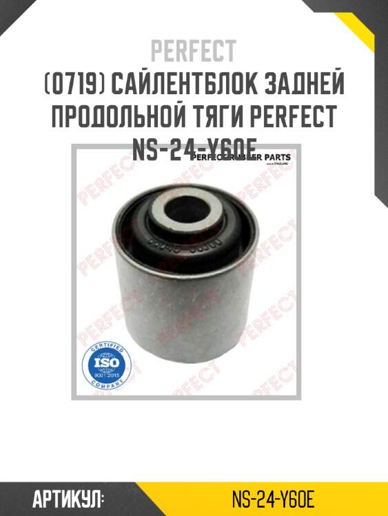 Сайлентблок задней продольной тяги perfect ns-24-y60e perfect ns-24-y60e
