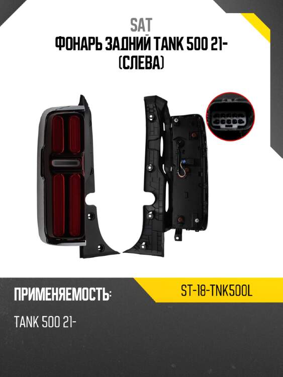 Фонарь задний tank 500 21- слева sat st-18-tnk500l