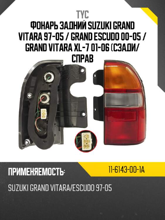Фонарь задний suzuki grand vitara 97-05  tyc 11-6143-00-1a