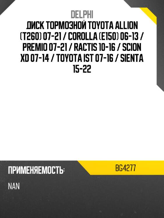 Диск тормозной toyota allion t260 07-21  delphi bg4277
