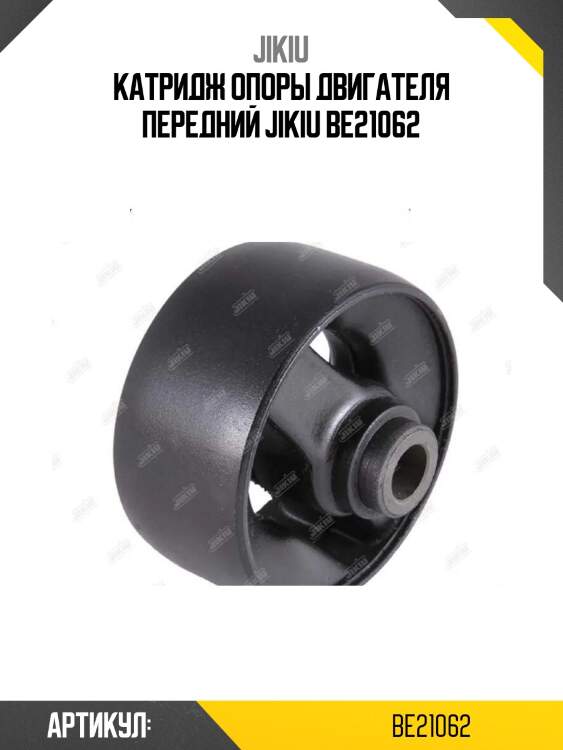 Катридж опоры двигателя передний jikiu be21062