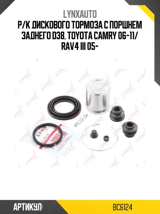 Ремкомплект тормозного суппорта с поршнем | зад | lynxauto bc6124