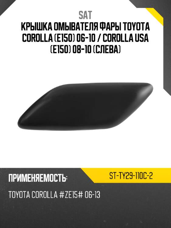 Крышка омывателя фары toyota corolla e150 06-10  sat st-ty29-110c-2