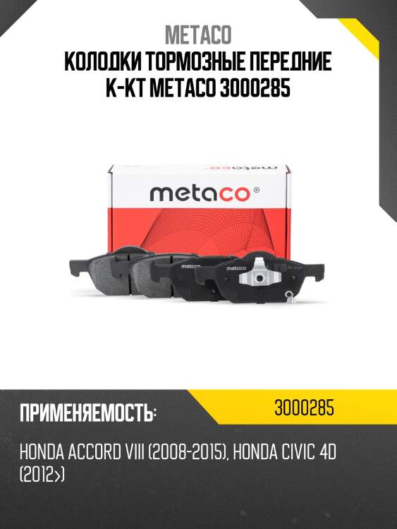 Колодки тормозные передние к-кт metaco 3000285