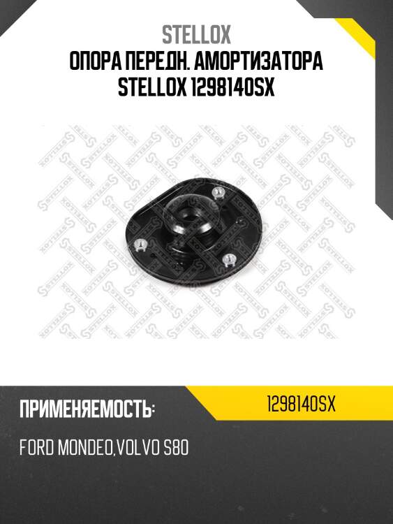 Опора передн. амортизатора stellox 1298140sx