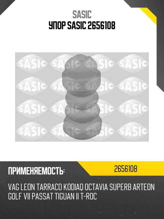 Упор sasic 2656108