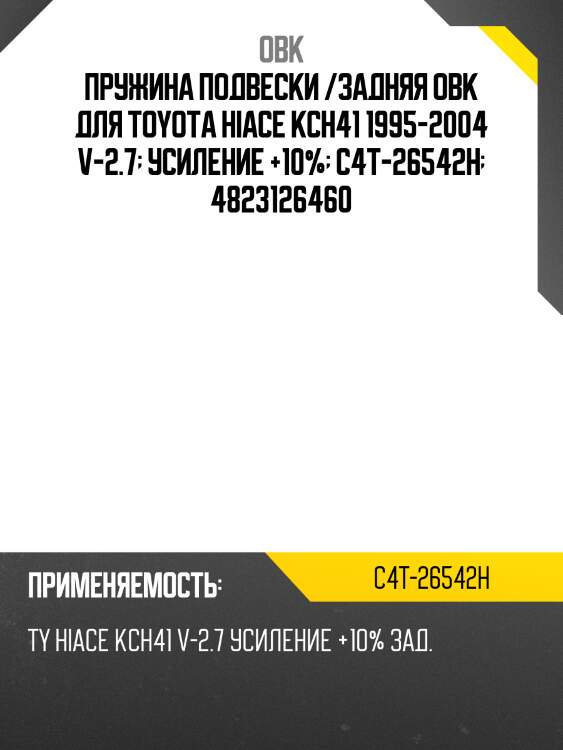 Пружина подвески /задняя obk для toyota hiace kch41 1995-2004 v-2.7  усиление +10%  c4t-26542h  4823126460