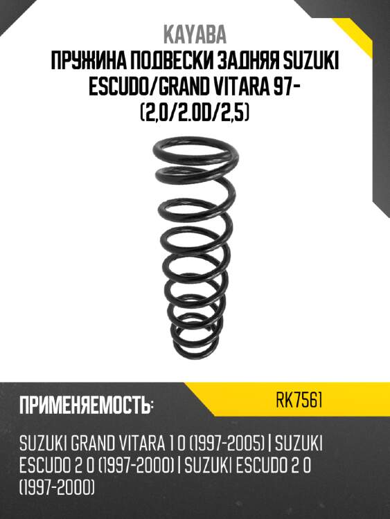 Пружина подвески задняя suzuki escudo kayaba rk7561