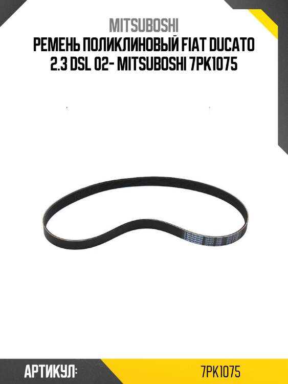 Ремень поликлиновый fiat ducato 2.3 dsl 02- mitsuboshi 7pk1075