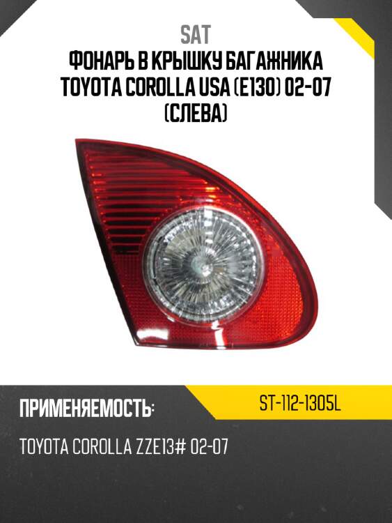 Фонарь в крышку багажника toyota corolla usa e130 02-07 слева sat st-112-1305l