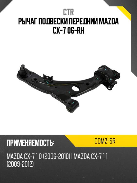 Рычаг подвески передний mazda cx-7 06-rh ctr cqmz-5r