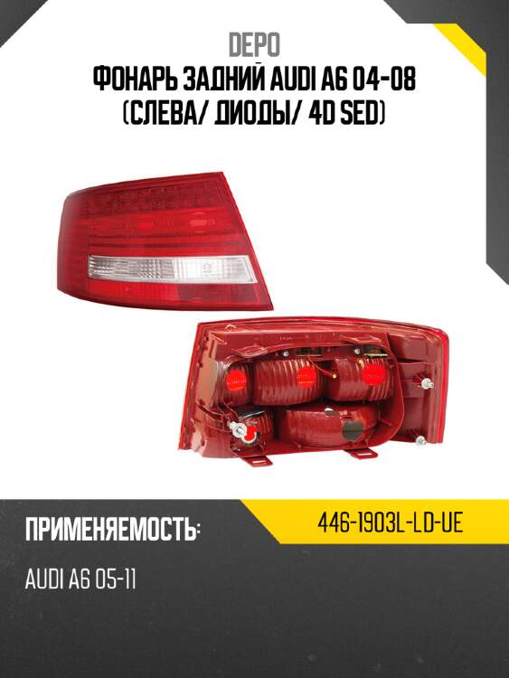 Фонарь задний audi a6 04-08 слева depo 446-1903l-ld-ue
