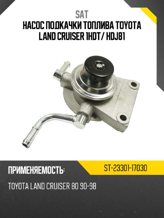 Насос подкачки топлива toyota land cruiser 1hdt sat st-23301-17030