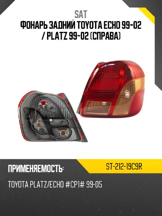 Фонарь задний toyota echo 99-02  sat st-212-19c9r