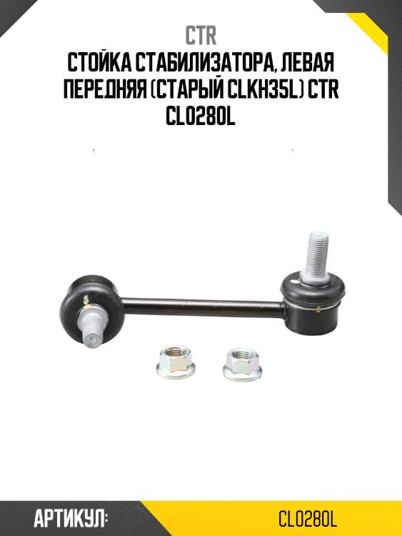 Стойка стабилизатора, левая передняя (старый clkh35l) ctr cl0280l