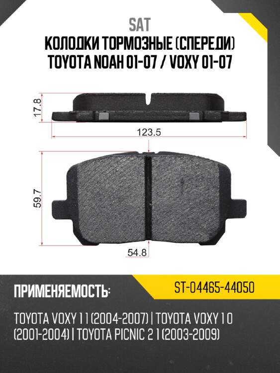 Колодки тормозные Спереди Toyota Noah 01-07  SAT ST-04465-44050