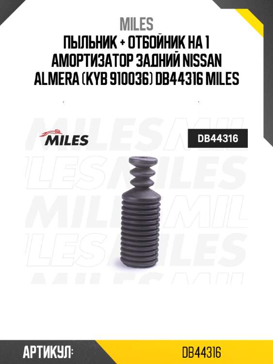 Пыльник + отбойник на 1 амортизатор задний nissan almera (kyb 910036) db44316 miles