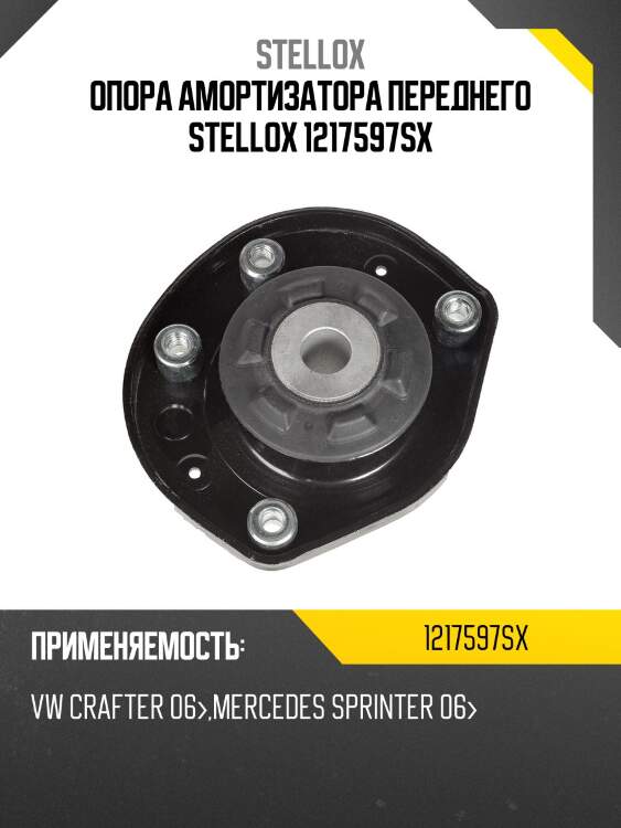 Опора амортизатора переднего,vw crafter 06-,mb sprinter 06-