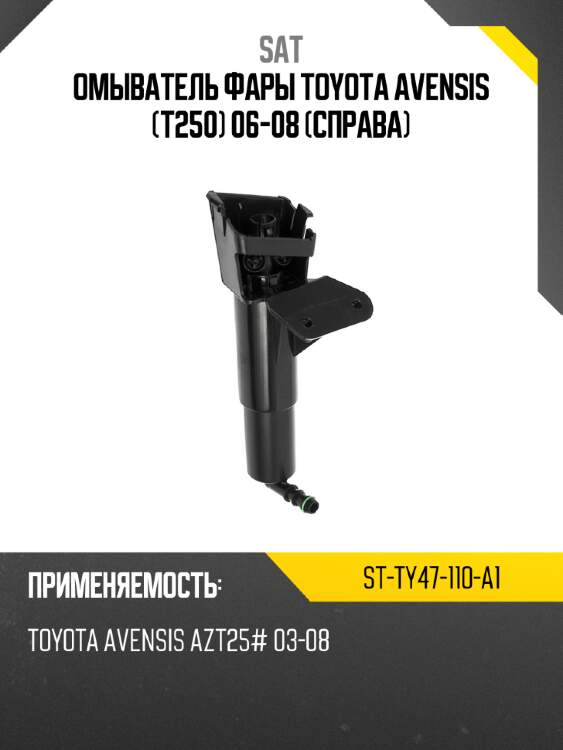 Омыватель фары toyota avensis t250 06-08 справа sat st-ty47-110-a1