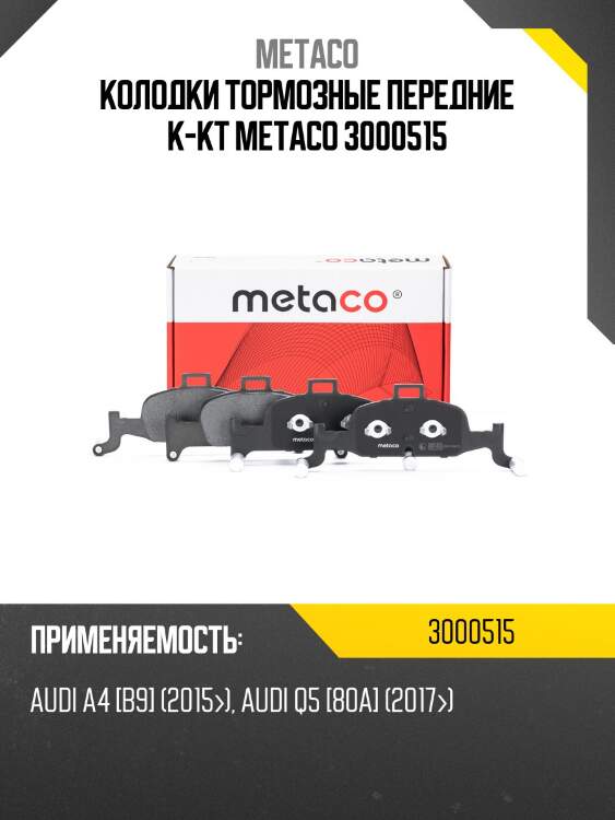 Колодки тормозные передние к-кт metaco 3000515