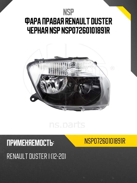 Фара правая renault duster черная nsp nsp07260101891r
