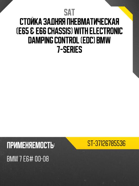 Стойка задняя пневматическая e65 & e66 chassis with electronic damping control edc bmw 7-series sat st-37126785536