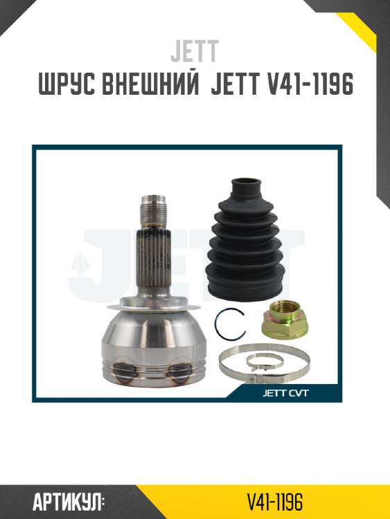 Шрус внешний  jett v41-1196