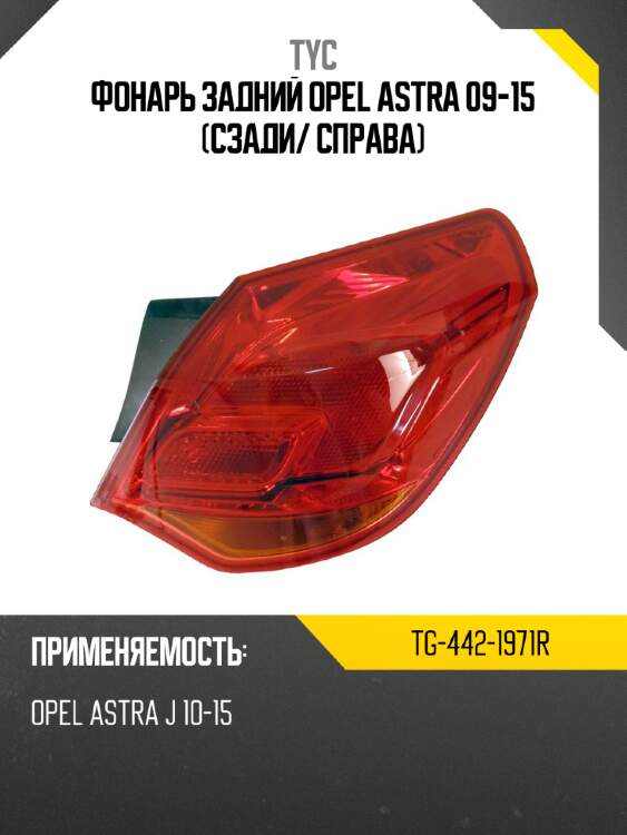 Фонарь задний opel astra 09-15 сзади tyc tg-442-1971r